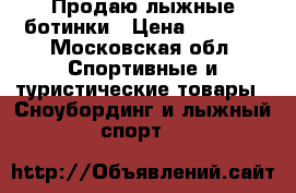 Продаю лыжные ботинки › Цена ­ 6 000 - Московская обл. Спортивные и туристические товары » Сноубординг и лыжный спорт   